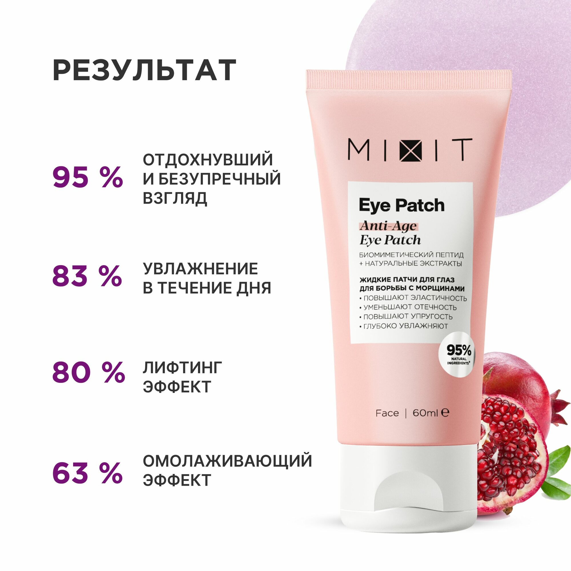 MIXIT Жидкие омолаживающие патчи против морщин EYE PATCH, 60 мл