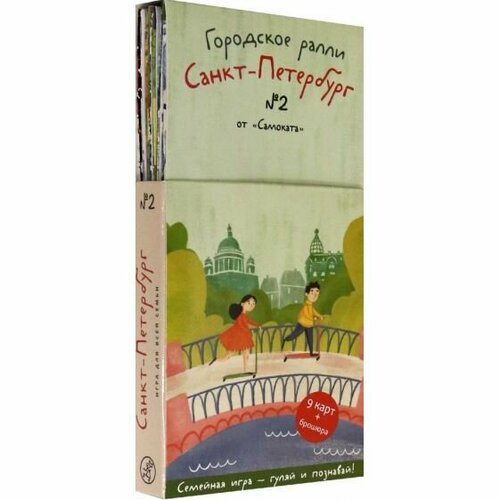 Игра-прогулка Самокат Городское ралли 2 Санкт-Петербург Семейная игра-гуляй и познавай 9 карт брошюра 2022 год Х Патаки 1775₽