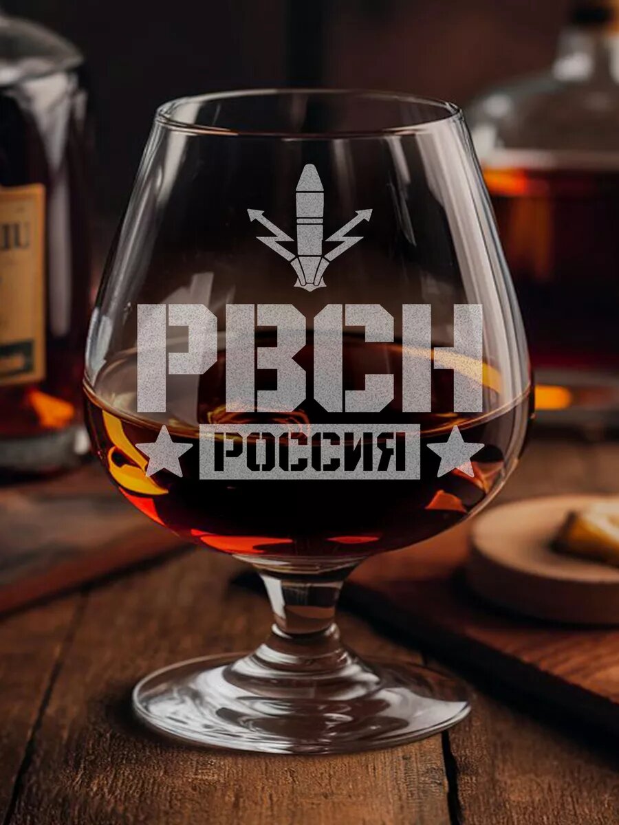 Бокал с гравировкой рвсн