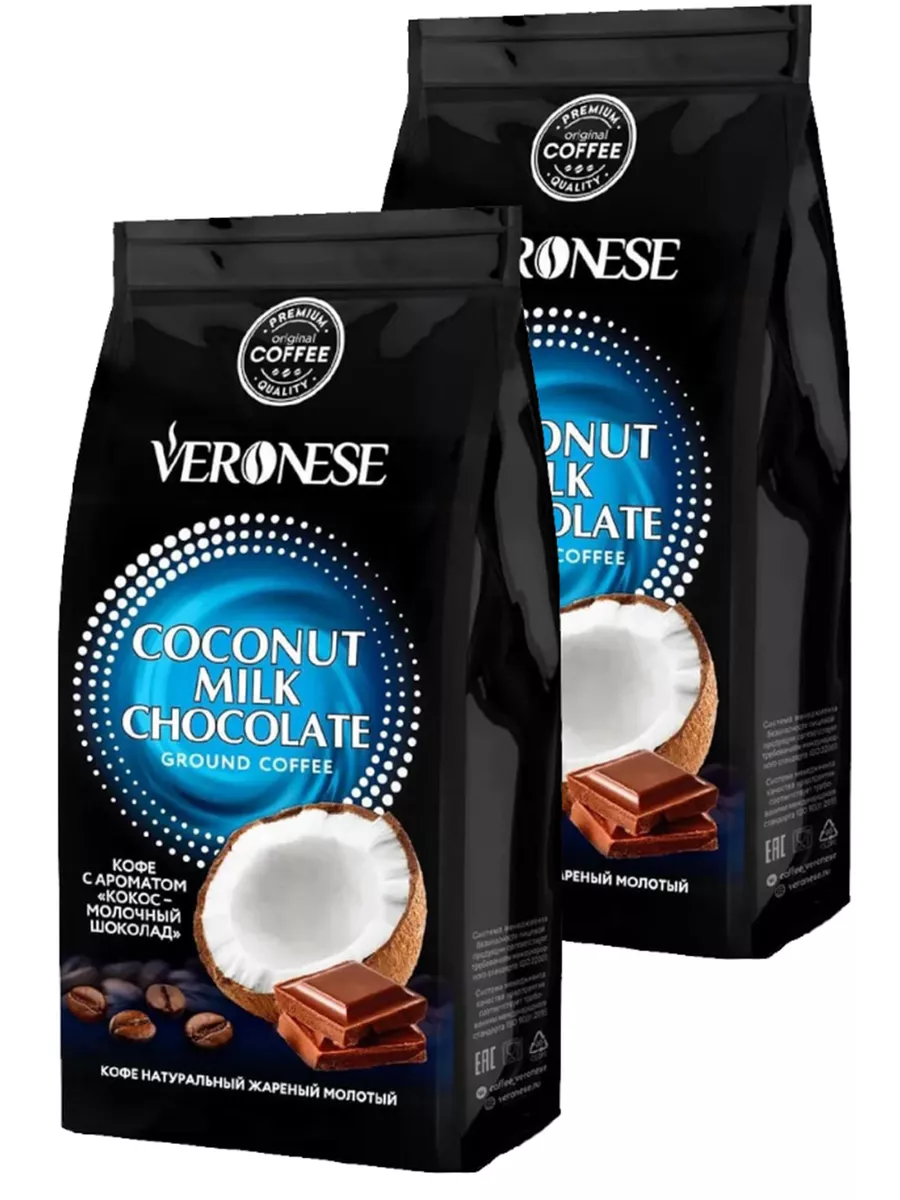 Кофе молотый Veronese COCONUT MILK CHOCOLATE 200 гр. 2 шт