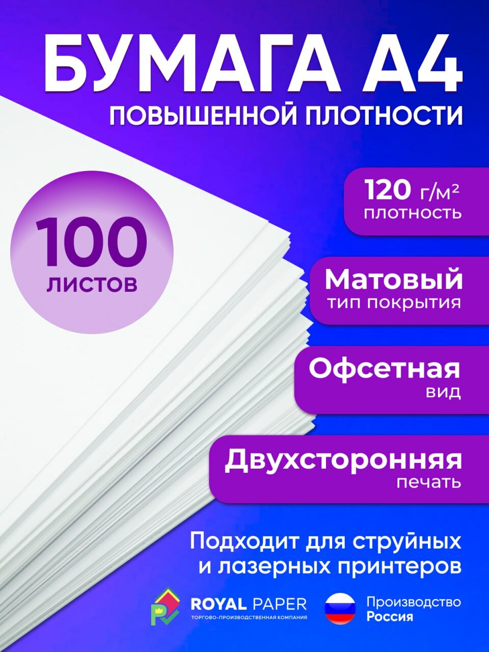 Бумага А4 плотная 120 г/м2, 100 листов, двухсторонняя, офсетная (подходит для печати на струйном и лазерном принтере)