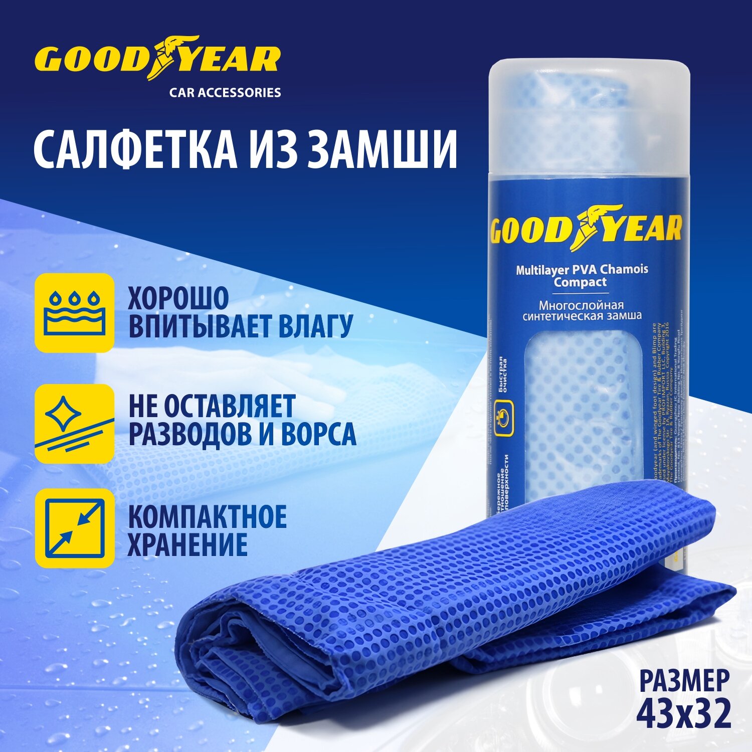 Салфетка из синтетической замши Goodyear, в тубе