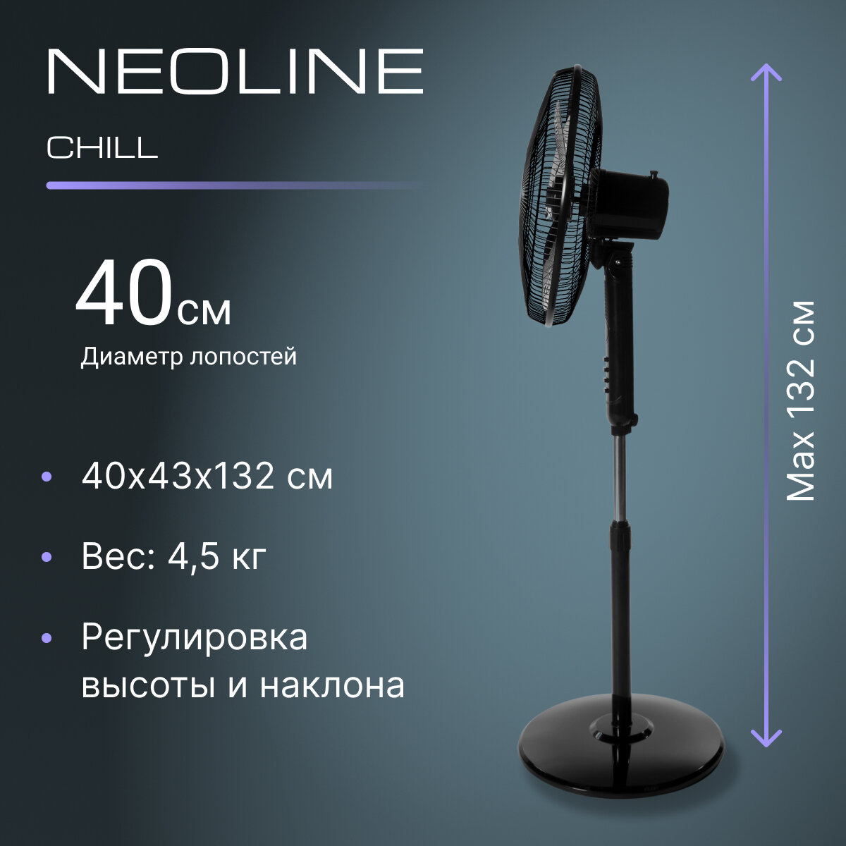 Вентилятор напольный NEOLINE CHILL NF-202B