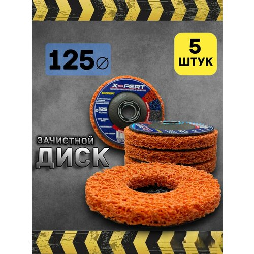Диск зачистной 125мм круг шлифовальный 5 штук 1750₽