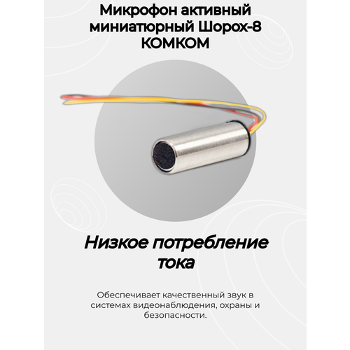 Микрофон активный миниатюрный Шорох-8 от бренда комком 130000₽