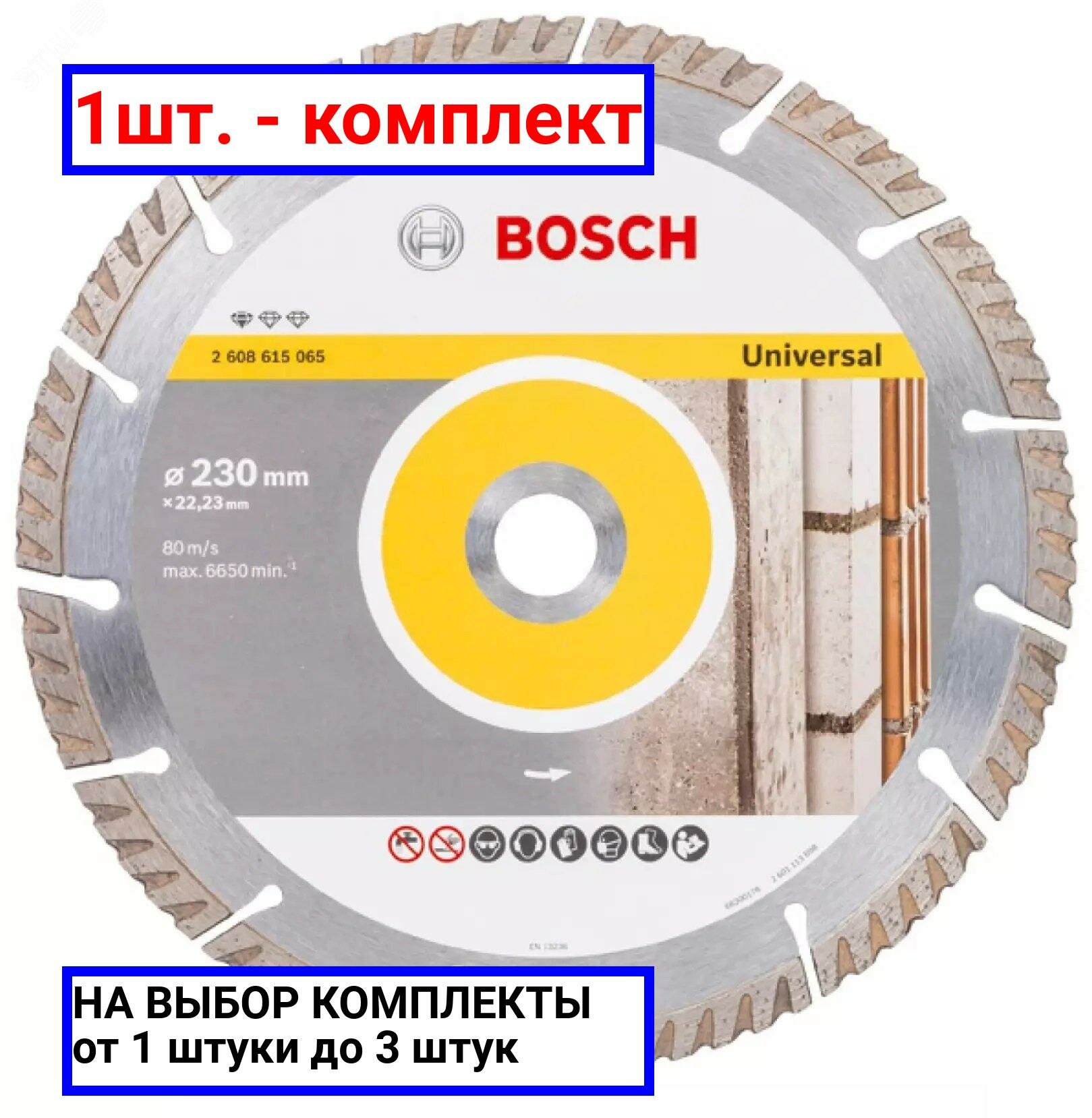 1шт. - Диск алмазный Stf Universal 230-22.23 / BOSCH; арт. 2.608.615.065; оригинал / - комплект 1шт