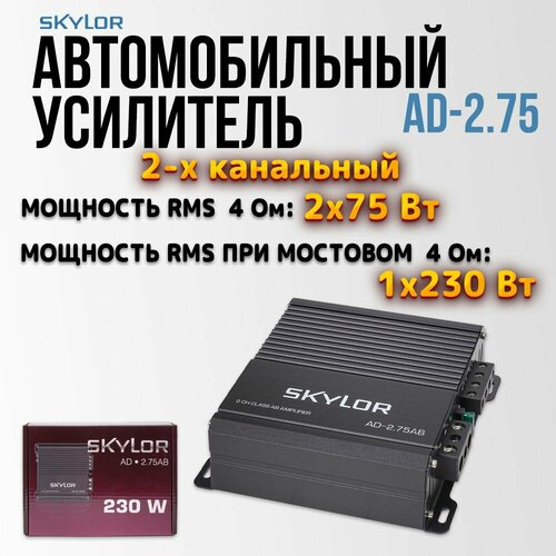 Автомобильный усилитель SKYLOR AD-275AB усилитель для акустики 6000₽