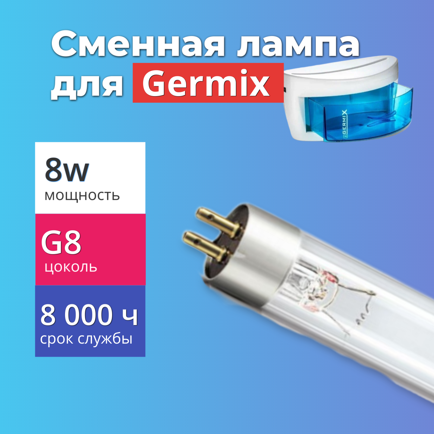 Лампа для УФ стерилизатора Germix СВ-1002 (8w)