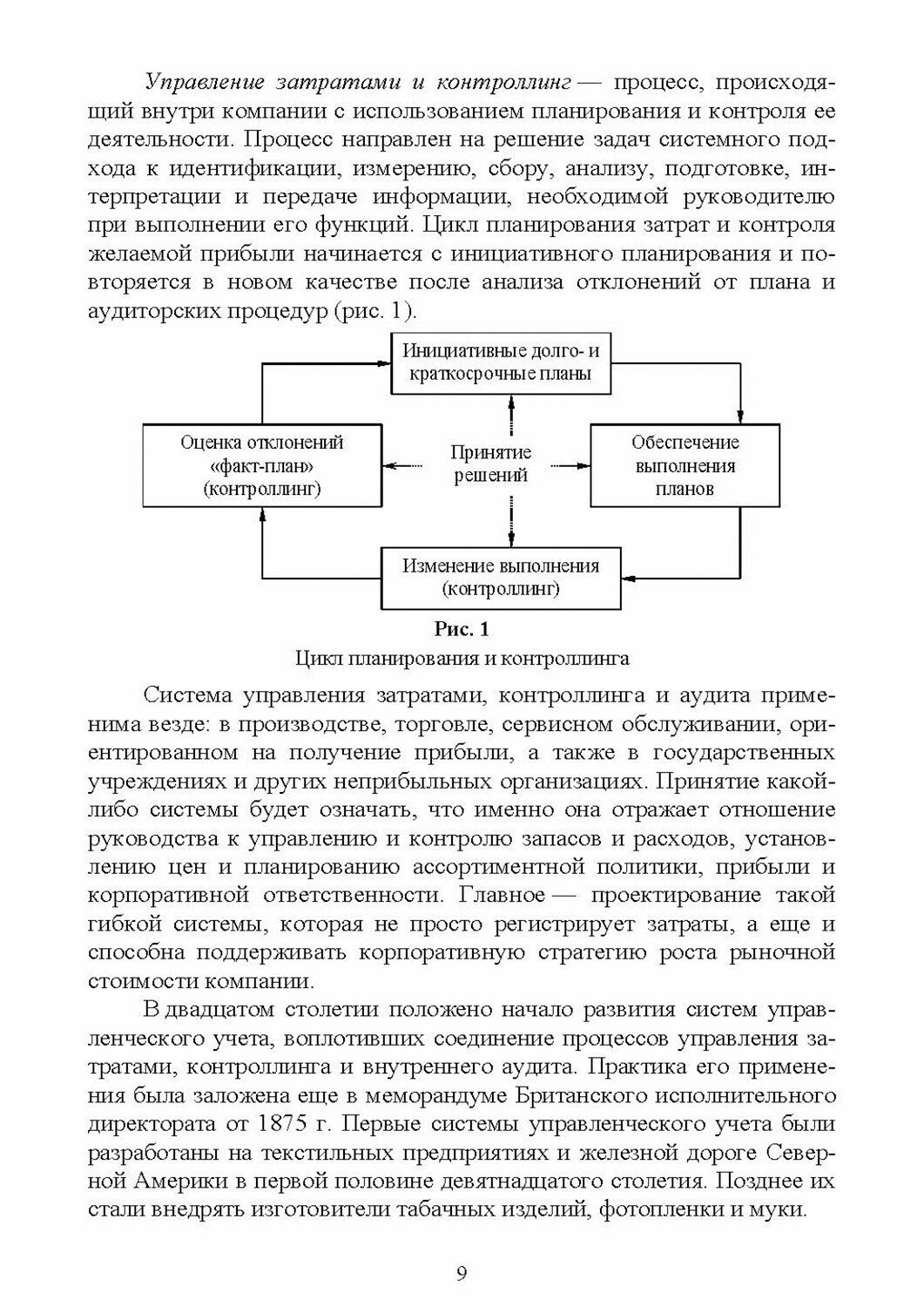 Управление затратами и контроллинг. Учебное пособие для вузов - фото №9