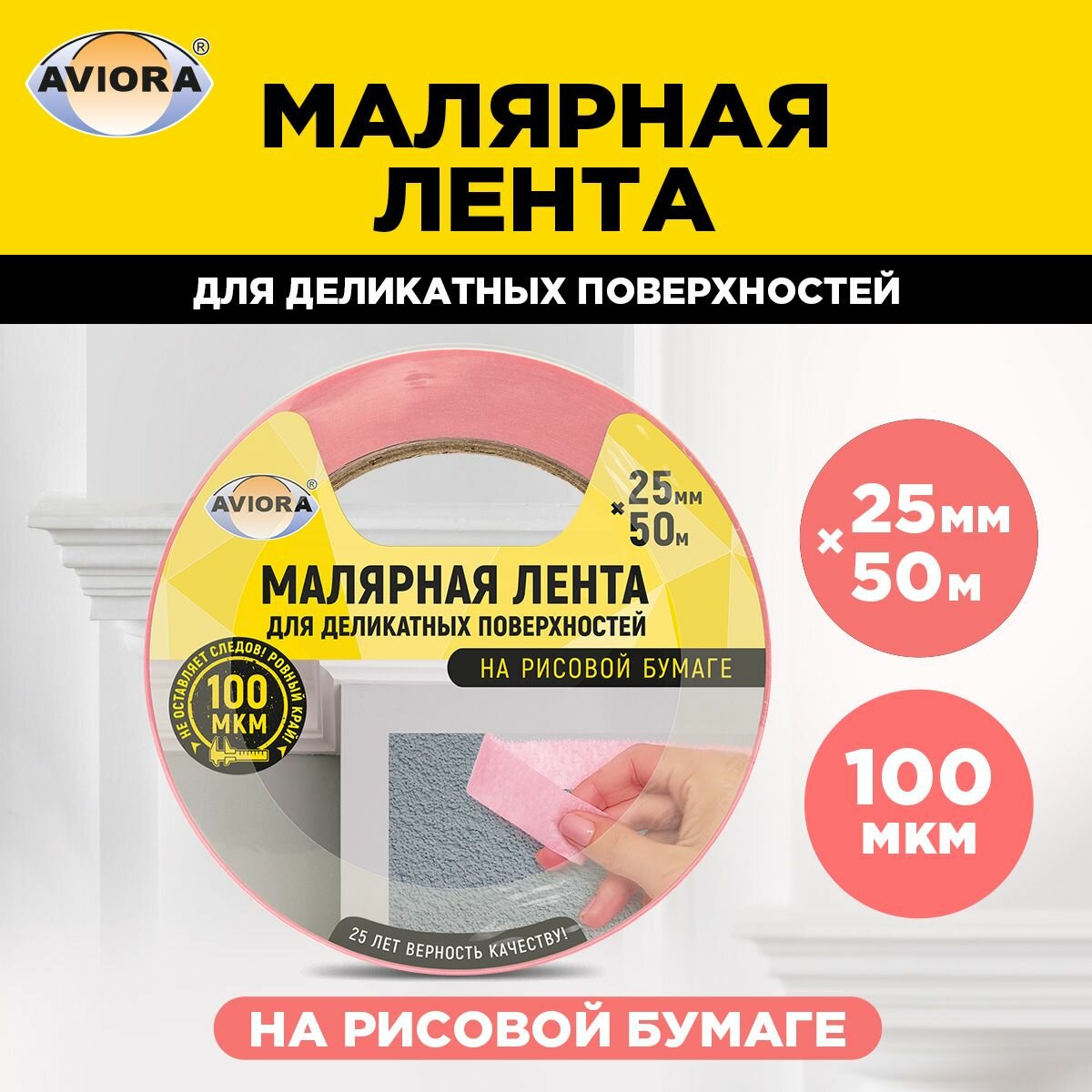 Малярная лента для деликатных поверхностей на рисовой бумаге 25мм х 50м, AVIORA (304-077)