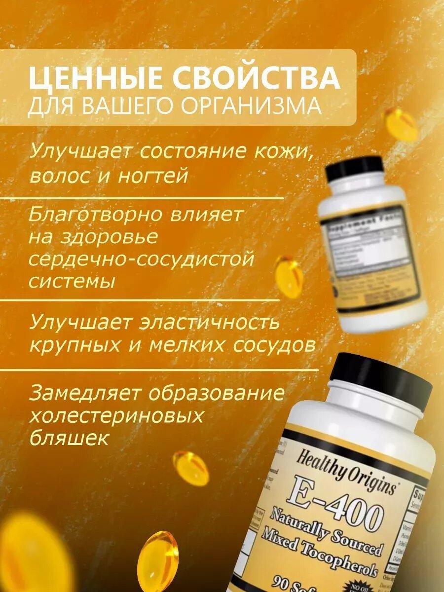 Изображение Витамин Е Healthy Origins, 400 UI, 90 капсул, комплекс для иммунитета