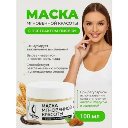Маска мгновенной красоты SILIS с экстрактом пиявки 100 мл 2200₽