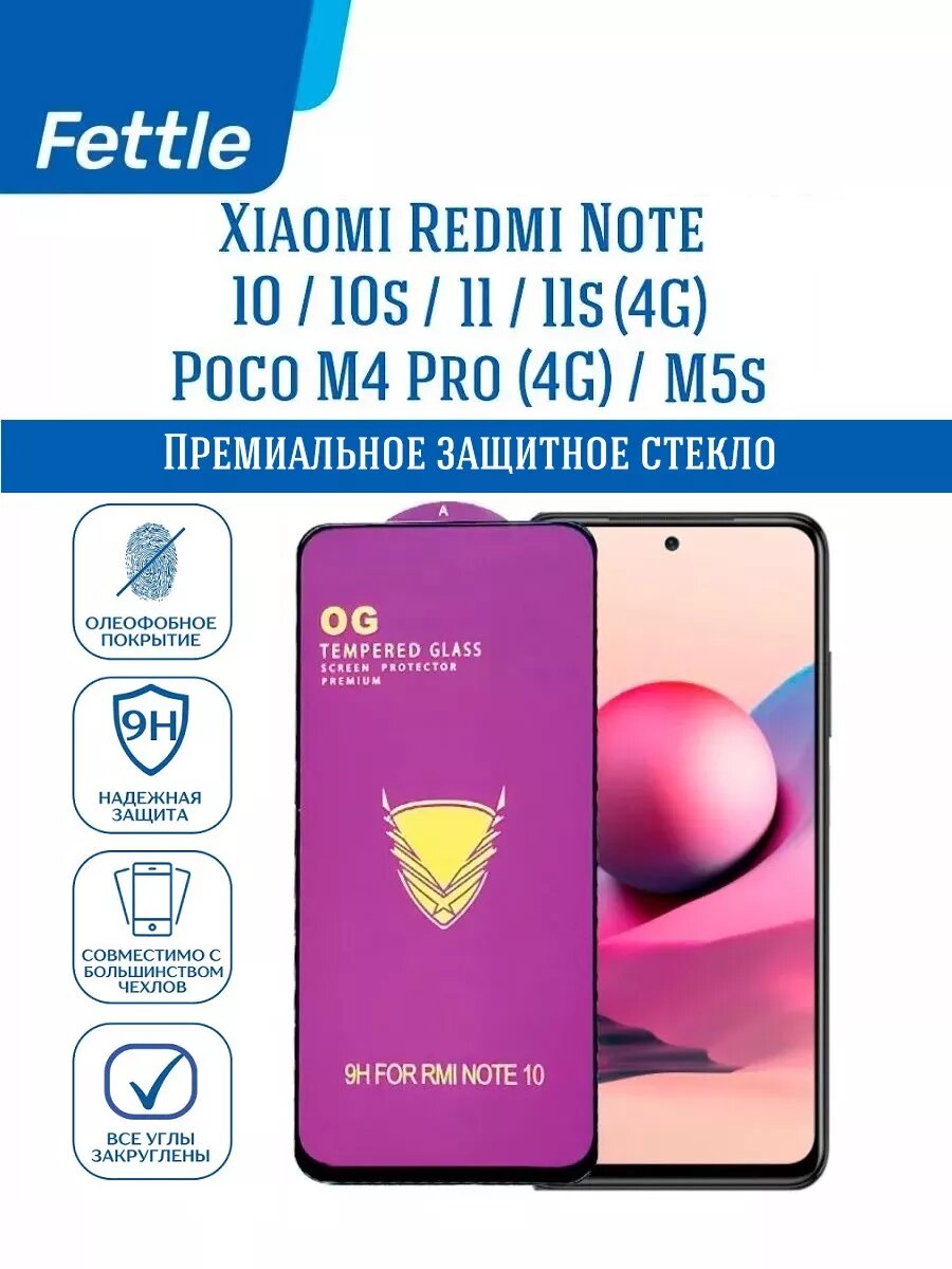Премиальное защитное стекло для Xiaomi Redmi Note 10 - 10S - 11 - Poco M5s от OG