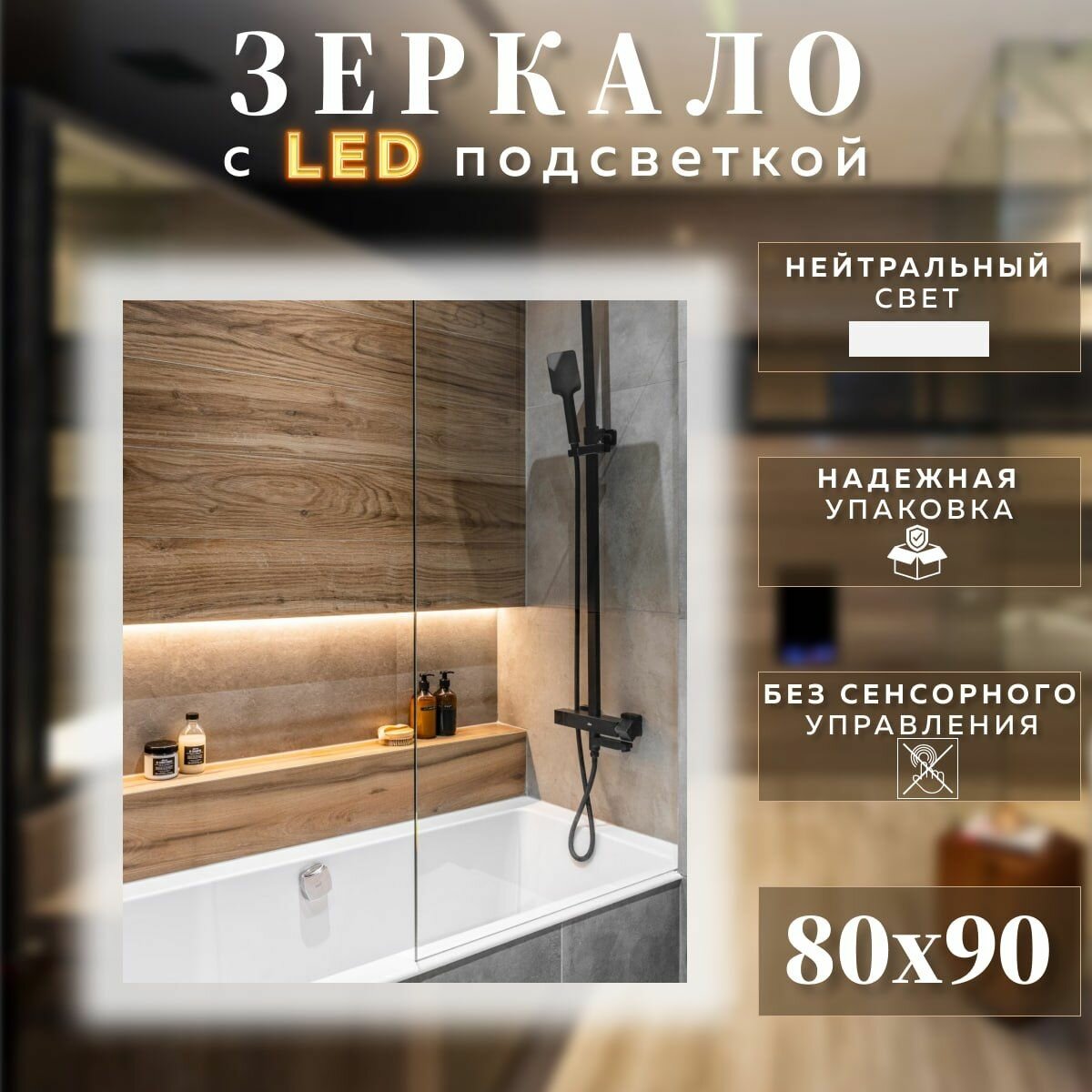 Зеркало с подсветкой для ванной прямоугольное без сенсора нейтральный свет 4500К 80 на 90 см