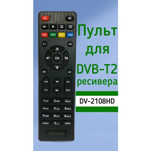 Пульт для приставки Lumax DVBT2 ресивер DV-2108HD пульт для цифровой приставки lumax b0302