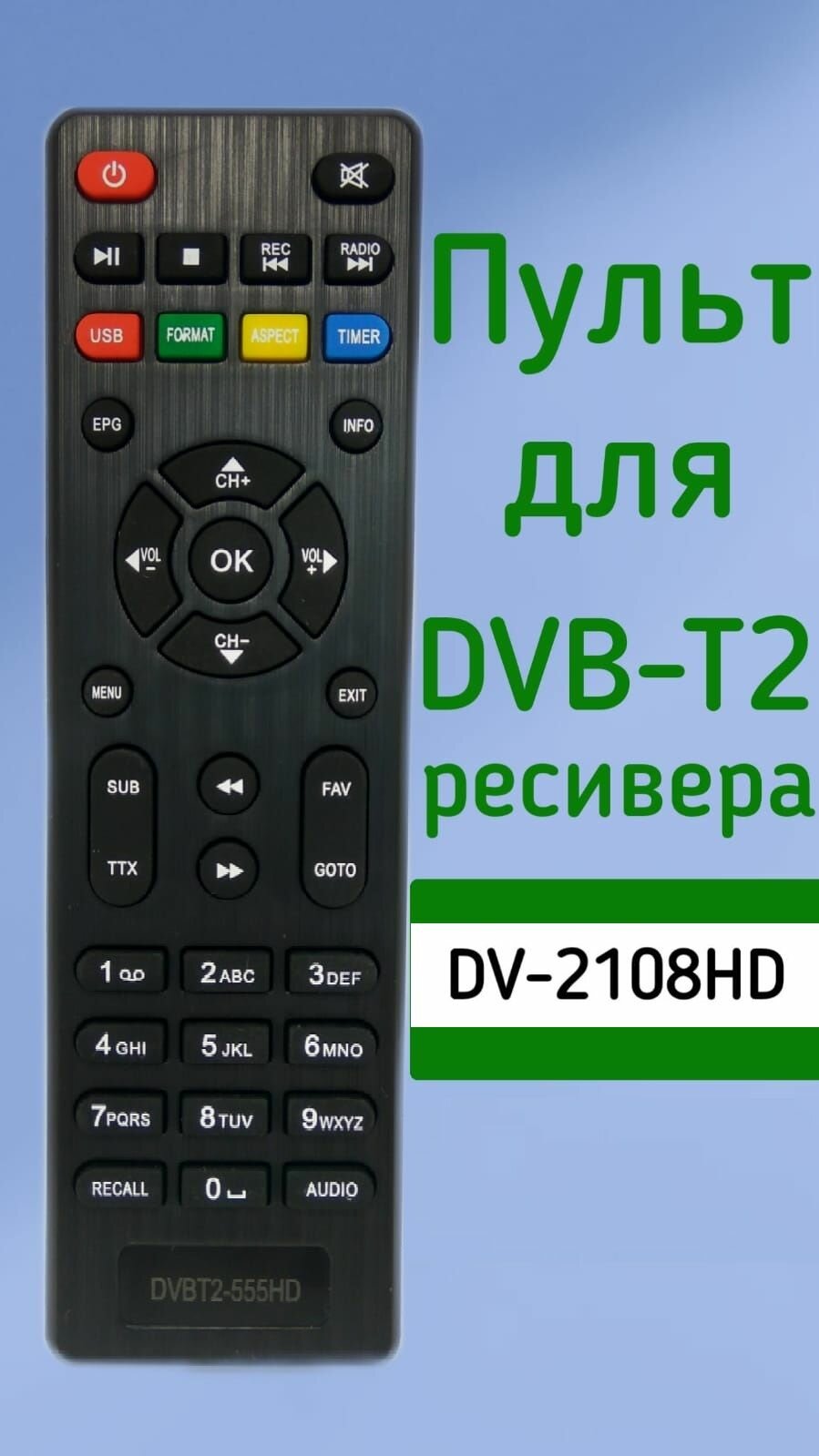 Пульт для приставки Lumax DVBT2 ресивер DV-2108HD