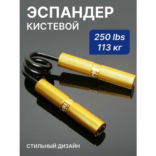 Эспандер кистевой металлический, жесткость 250 LBS / 113 кг