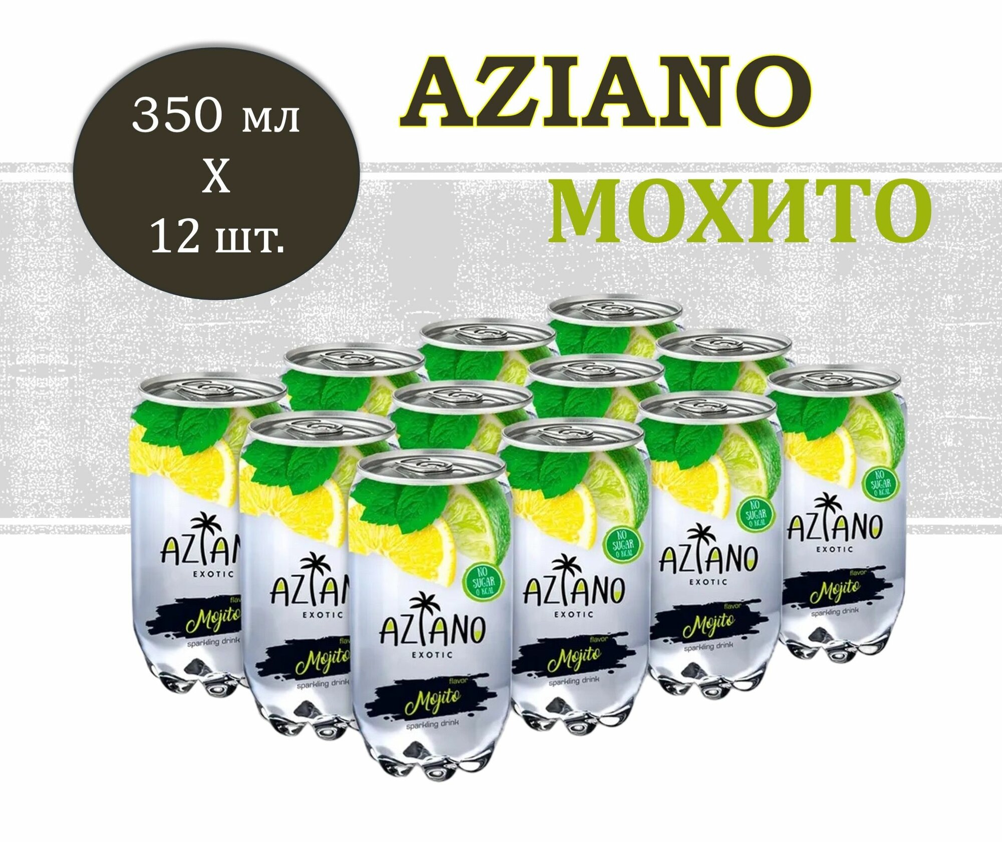 Напиток газированный Aziano (Азиано) со вкусом Мохито 0,35 л х 12 банок