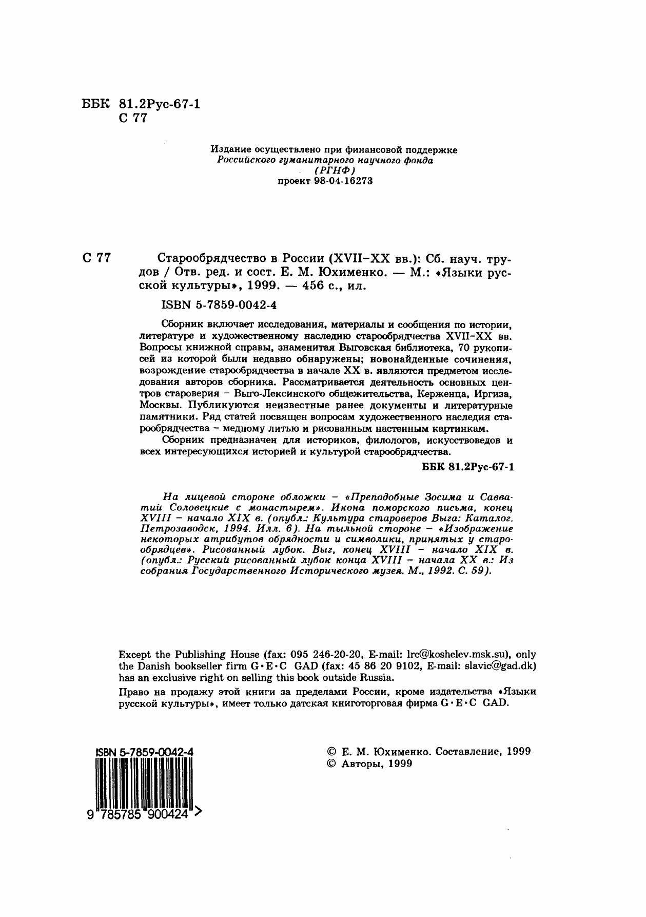 Книга Старообрядчество В России (Xvii-Xx Века) - фото №6