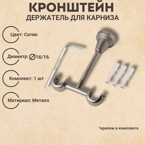 Кронштейн металлический для карниза, диаметр 16/16, потолочный, цвет сатин