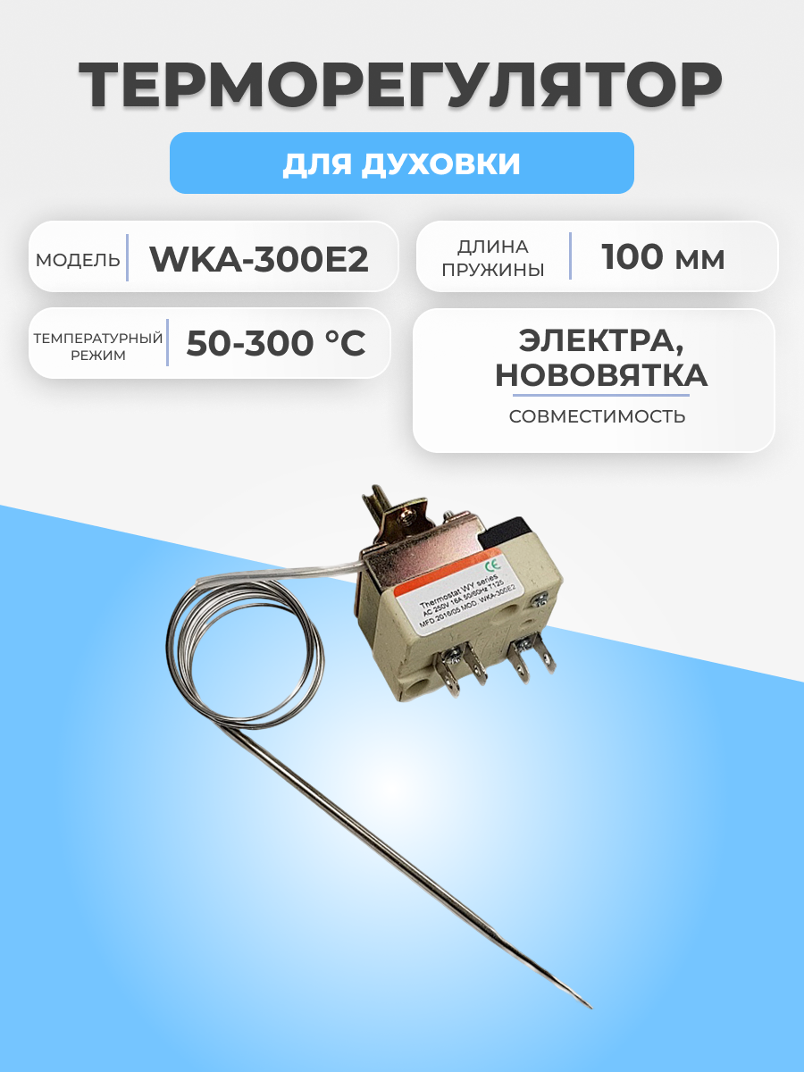 Термостат для духовки Электра WKA-300E2 50-300 °С 1м