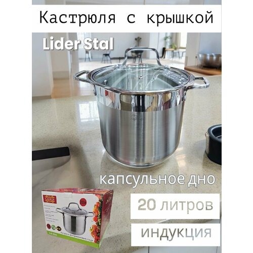 Кастрюля из нержавеющей стали 20л Lider Stal LD-2041 4255₽