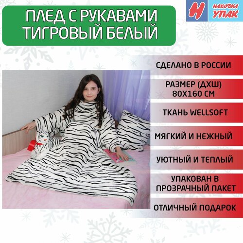 Плед с рукавами 