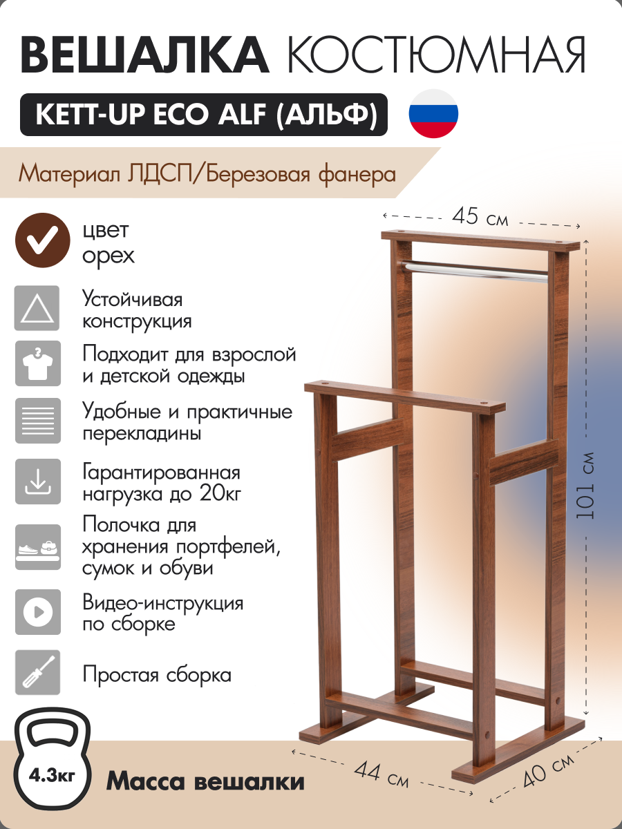 Вешалка костюмная KETT-UP ECO ALF (альф) орех KU067.22 деревянная