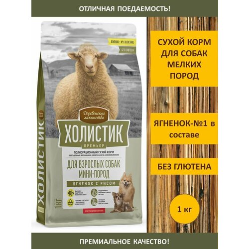 Сухой корм для собак мелких пород Холистик Премьер ягненок 1 кг 1320₽