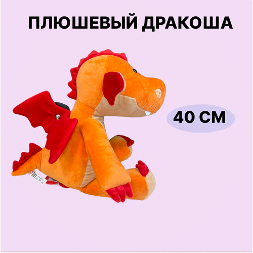 Игрушка Мягкая Tallula Дракоша 40 см оранжевый 40TKL03s