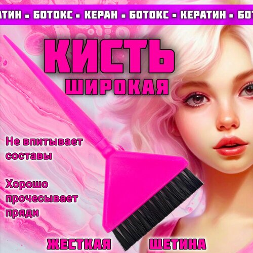 фото Кисть для окрашивания волос и нанесения составов кератина ботокса нанопластики с жестким и коротким ворсом цвет розовый sky'valeri