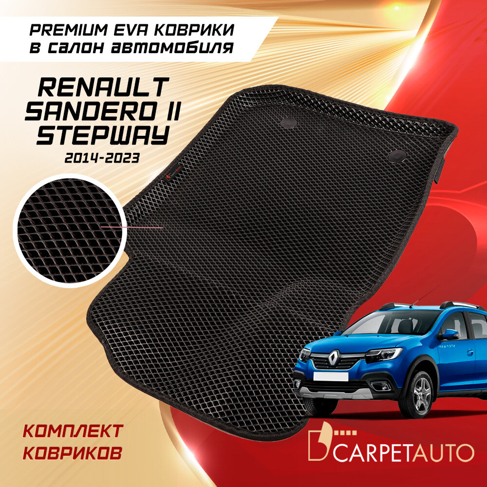 Коврики в салон автомобиля Renault Sandero II Stepway 2014 - 2023, EVA коврики Рено Сандеро II Степвей с EVA-ячейками ева, eva, эва