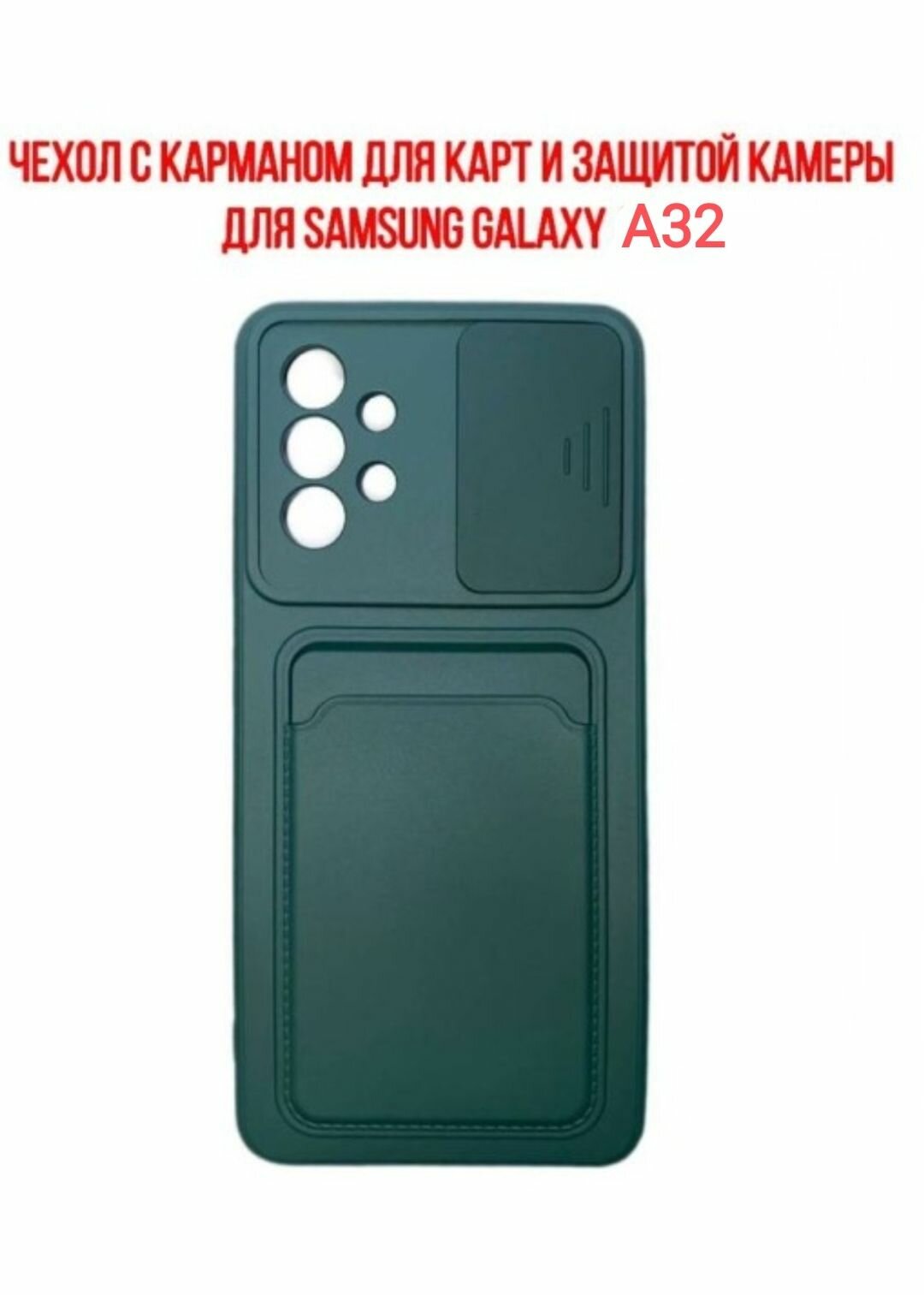 Samsung Galaxy A32 тёмно-зеленый чехол со шторкой и картой для Самсунг галакси А32