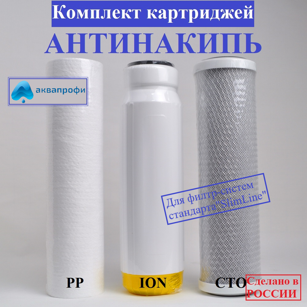 Комплект картриджей аквапрофи умягчение PP-5, ION, CTO-5/Картриджи для фильтра под мойку