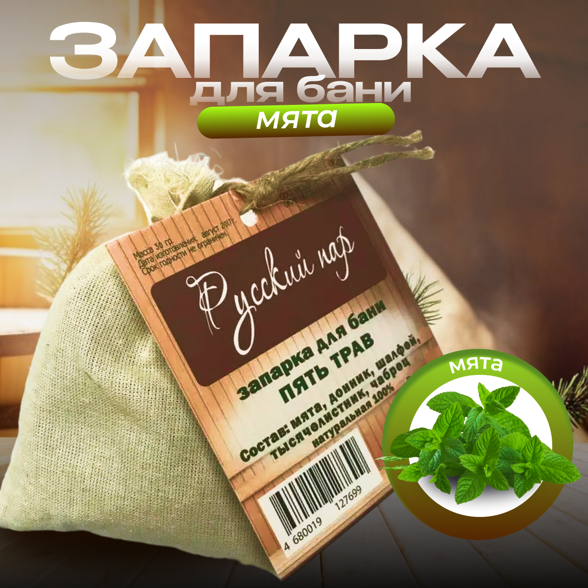 Запарка мята (состав: мята)