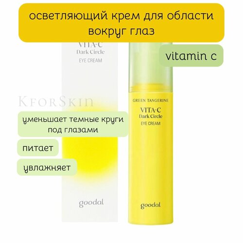 Goodal VITA-C осветляющий крем для области вокруг глаз c витамином С