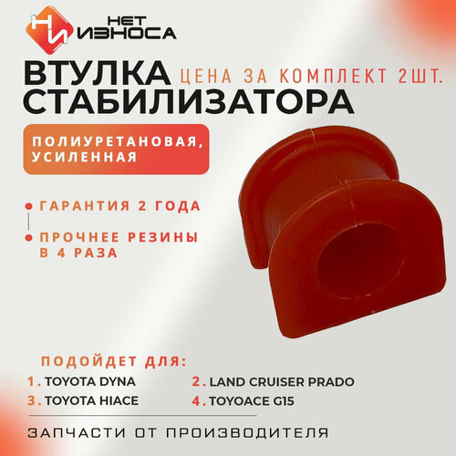 Втулка стабилизатора передней подвески полиуретановая усиленная NB104-2 Toyota DYNA 150 / TOYOACE G15, HIACE QUICK DELIVERY, HIACE TRUCK, LAND CRUISER.