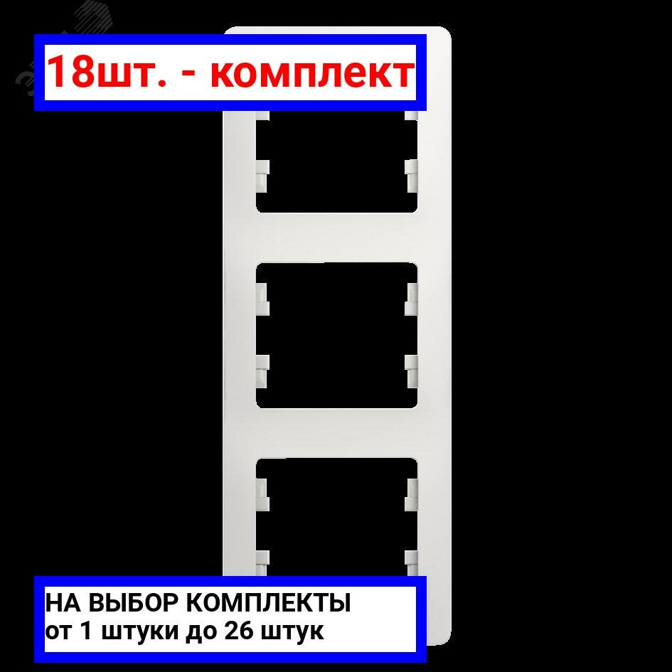 18шт. - GLOSSA Рамка 3 поста вертикальная белая / Systeme Electric; арт. GSL000107; оригинал / - комплект 18шт