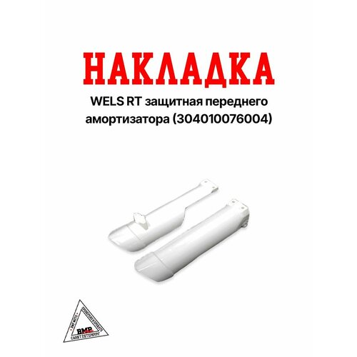 WELS RT Накладка защитная переднего амортизатора 304010076004 439₽