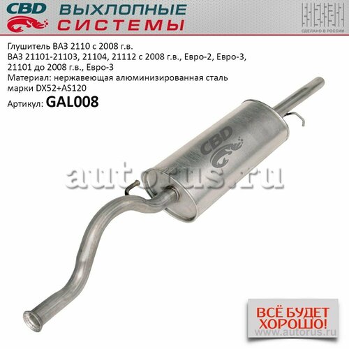 Глушитель ваз 21101-21103/104/112 с 2008 г. в. евро-2/3, 2110 cbd gal008