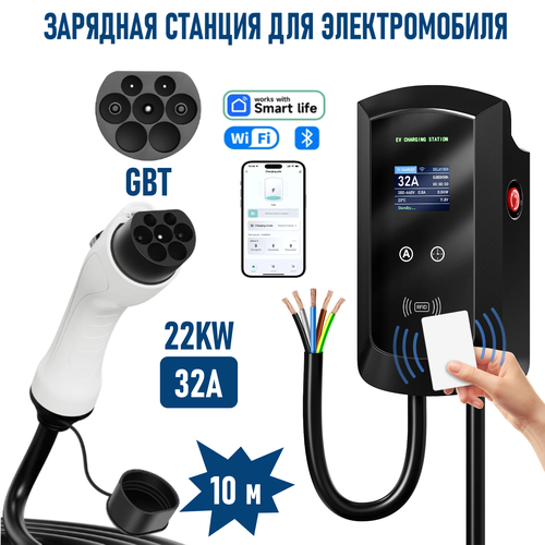 Зарядная станция для электромобиля 32 А 22 кВт 10м GBT 41900₽