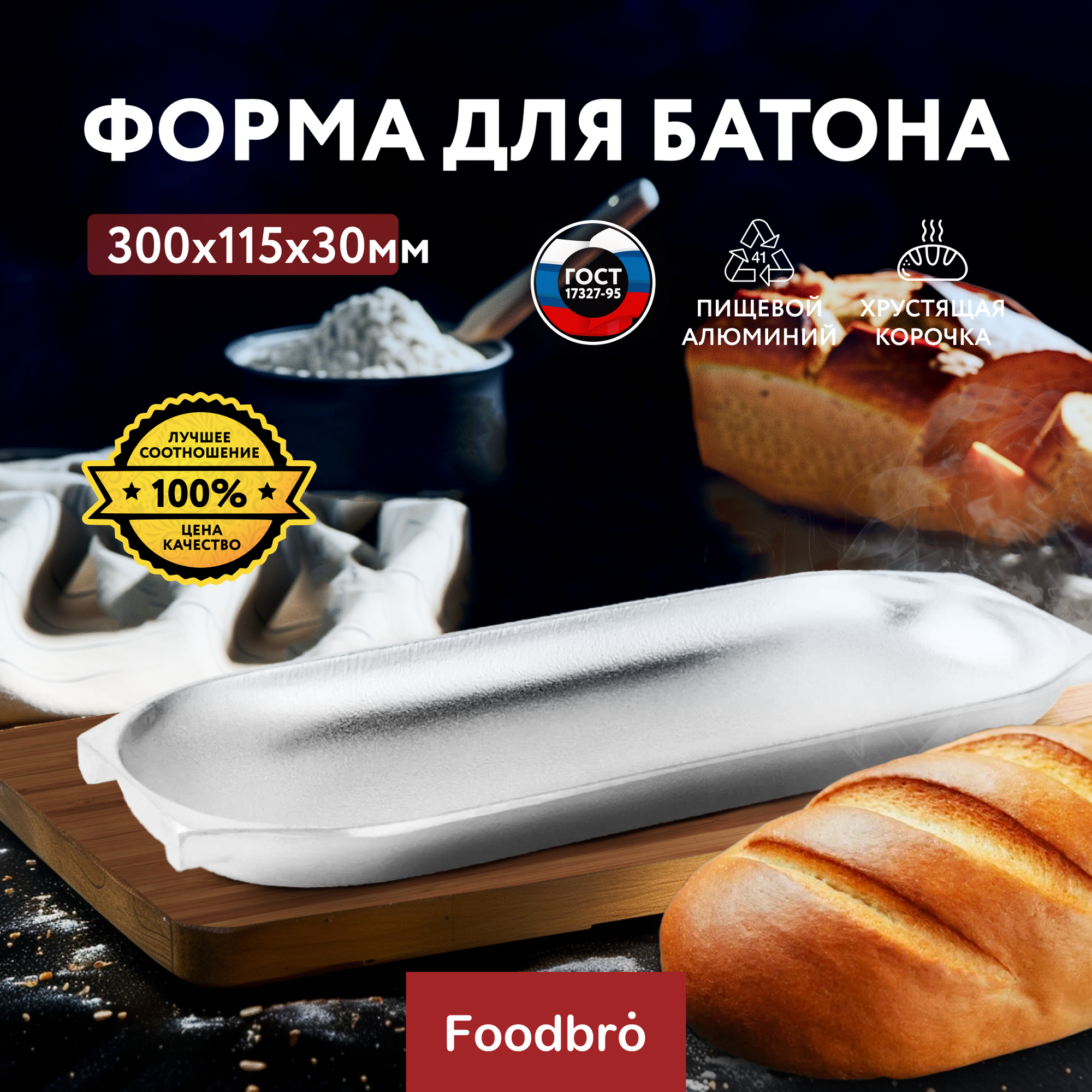 Форма для выпечки хлеба и батона 30x11,5x3 см, алюминий Foodbro