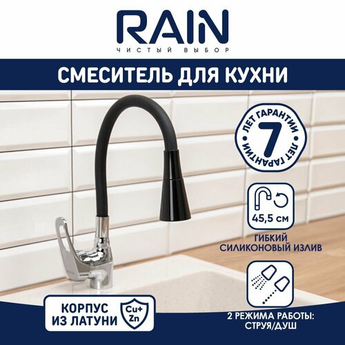 RAIN Смеситель для кухни Веста, гибкий излив, картридж 35мм, латунь, черный/хром черный, серый