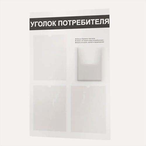 Изображение товара Уголок потребителя 545*835 мм (стенд информационный, доска информационная, уголок покупателя) с 3 плоскими карманами A4 и 1 объемным карманом А5