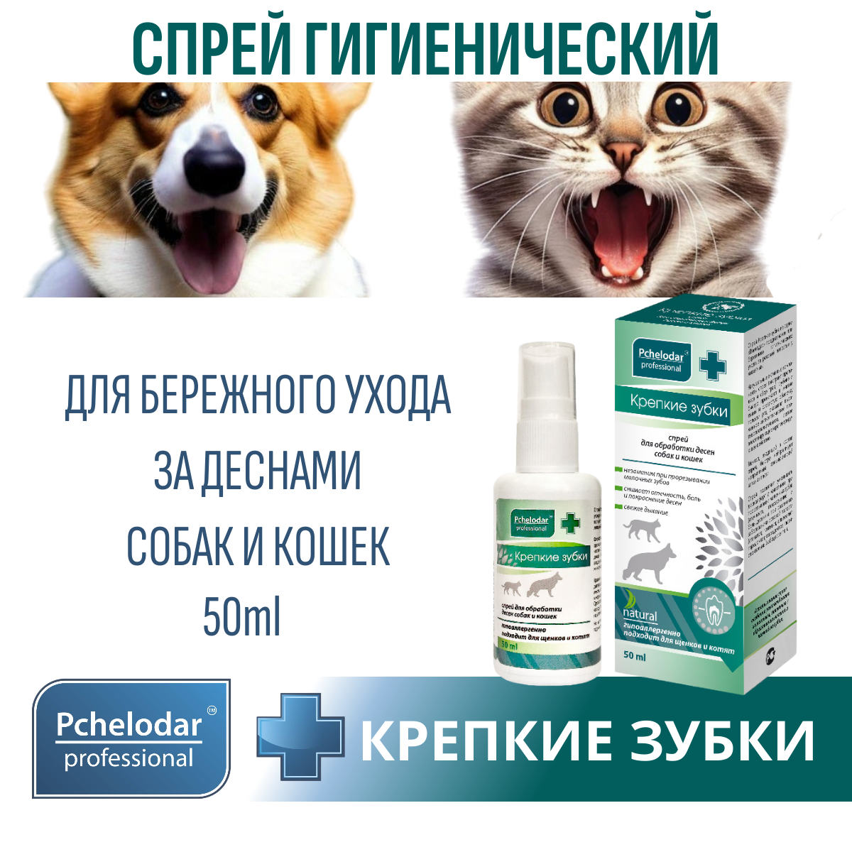 Спрей для кошек и собак PCHELODAR Крепкие зубки для обработки десен (50 мл)