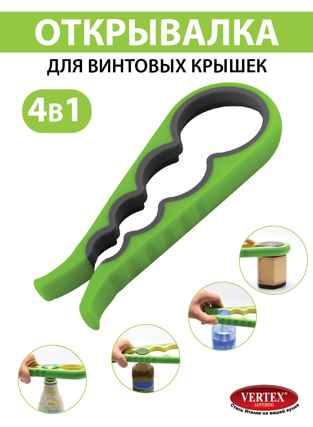 Открывашка для банок 4 в 1 — купить в интернет-магазине Vertex ...