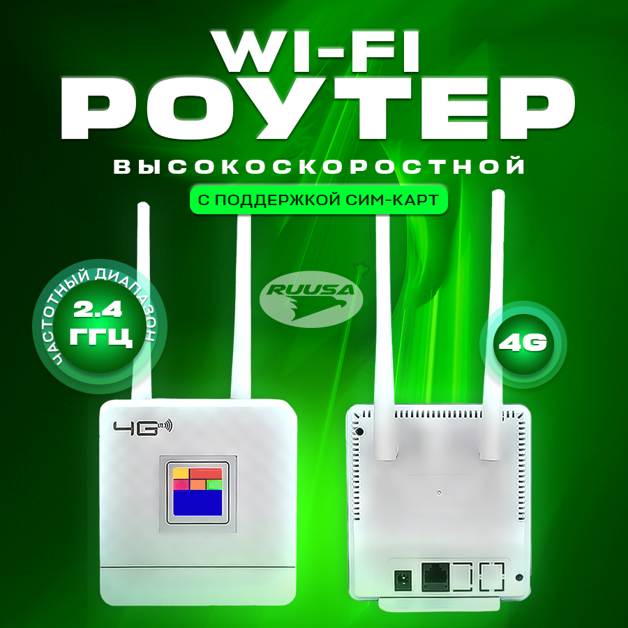 Беспроводной роутер Wi-Fi с поддержкой USB-модемов и SIM-карт