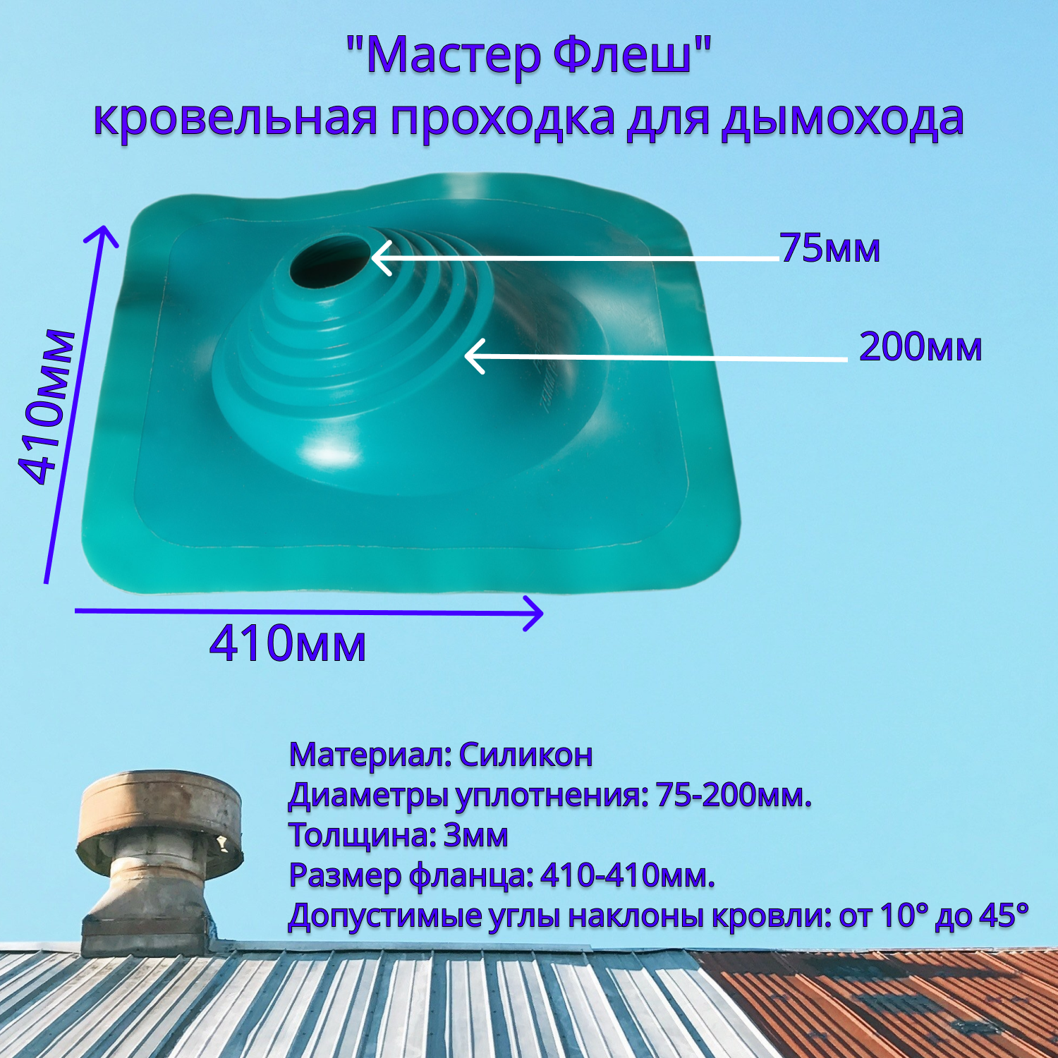 фото Уплотнитель кровельный Флеш мастер зеленый, проходка на сэндвич трубы, манжета на трубу 75-200мм