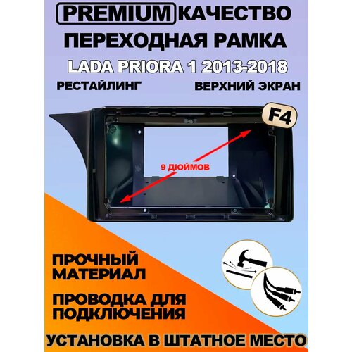 Переходная рамка LADA Priora 1 2013-2018 2665₽