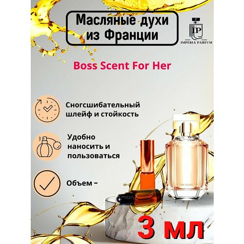 Духи масляные Стойкие Хуго Босс Сент/ Scent for her/